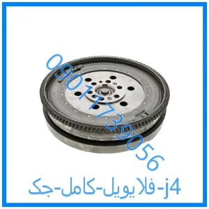 خرید و قیمت فلایویل کامل جک j4 از فروشگاه ام وی ام کارز شاپ