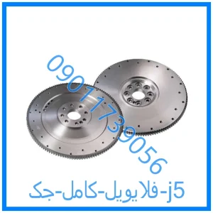 خرید و قیمت فلایویل کامل جک j5 از فروشگاه ام وی ام کارز شاپ