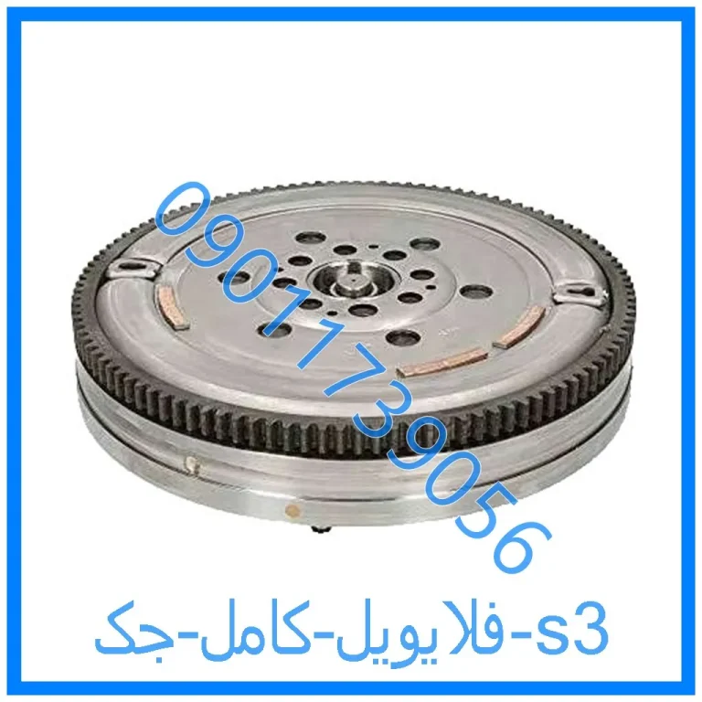 فلایویل کامل جک s3