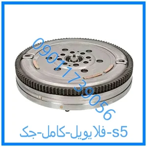 خرید و قیمت فلایویل کامل جک s5 از فروشگاه ام وی ام کارز شاپ