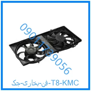 خرید و قیمت فن بخاری جک T8 KMC از فروشگاه ام وی ام کارز شاپ