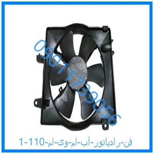 خرید و قیمت فن رادیاتور آب ام وی ام 110 از فروشگاه ام وی ام کارز شاپ