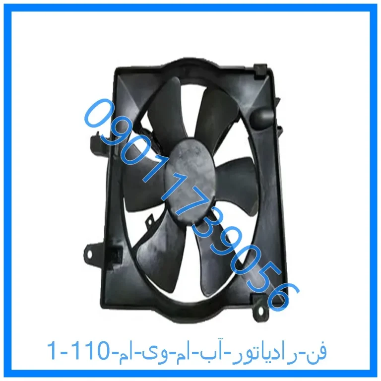 فن رادیاتور آب ام وی ام 110
