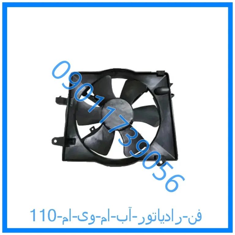 فن رادیاتور آب ام وی ام 110