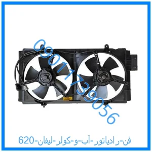 خرید و قیمت فن رادیاتور آب و کولر لیفان 620 از فروشگاه ام وی ام کارز شاپ