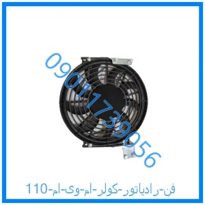 خرید و قیمت فن رادیاتور کولر ام وی ام 110 از فروشگاه ام وی ام کارز شاپ