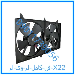 خرید و قیمت فن كامل ام وی ام X22 از فروشگاه ام وی ام کارز شاپ