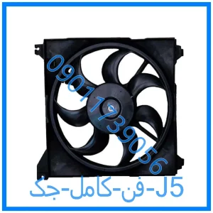 خرید و قیمت فن کامل جک J5 از فروشگاه ام وی ام کارز شاپ