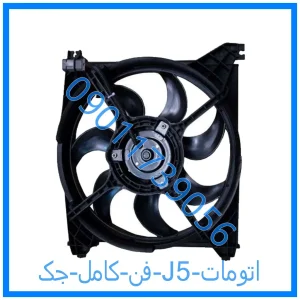خرید و قیمت فن کامل جک J5 (اتومات) از فروشگاه ام وی ام کارز شاپ