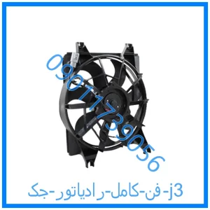 خرید و قیمت فن کامل رادیاتور جک j3 از فروشگاه ام وی ام کارز شاپ