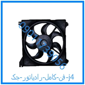خرید و قیمت فن کامل رادیاتور جک j4 از فروشگاه ام وی ام کارز شاپ