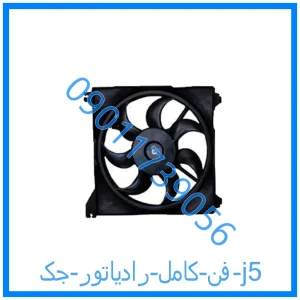 خرید و قیمت فن کامل رادیاتور جک j5 از فروشگاه ام وی ام کارز شاپ