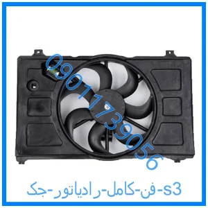 خرید و قیمت فن کامل رادیاتور جک s3 از فروشگاه ام وی ام کارز شاپ