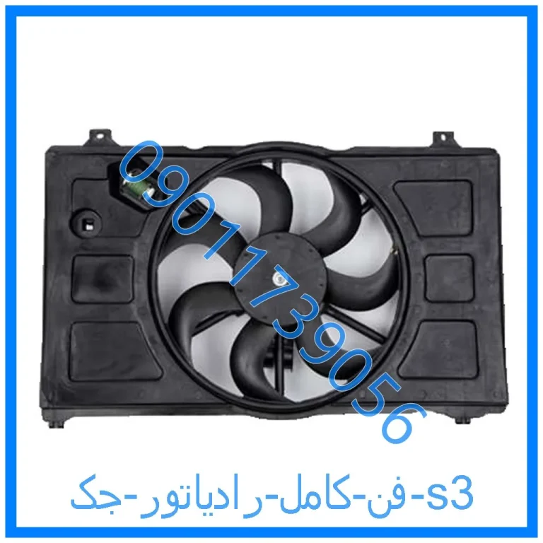 فن کامل رادیاتور جک s3