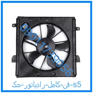 خرید و قیمت فن کامل رادیاتور جک s5 از فروشگاه ام وی ام کارز شاپ