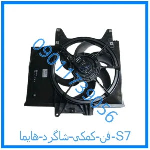 خرید و قیمت فن کمکی شاگرد هایما S7 از فروشگاه ام وی ام کارز شاپ