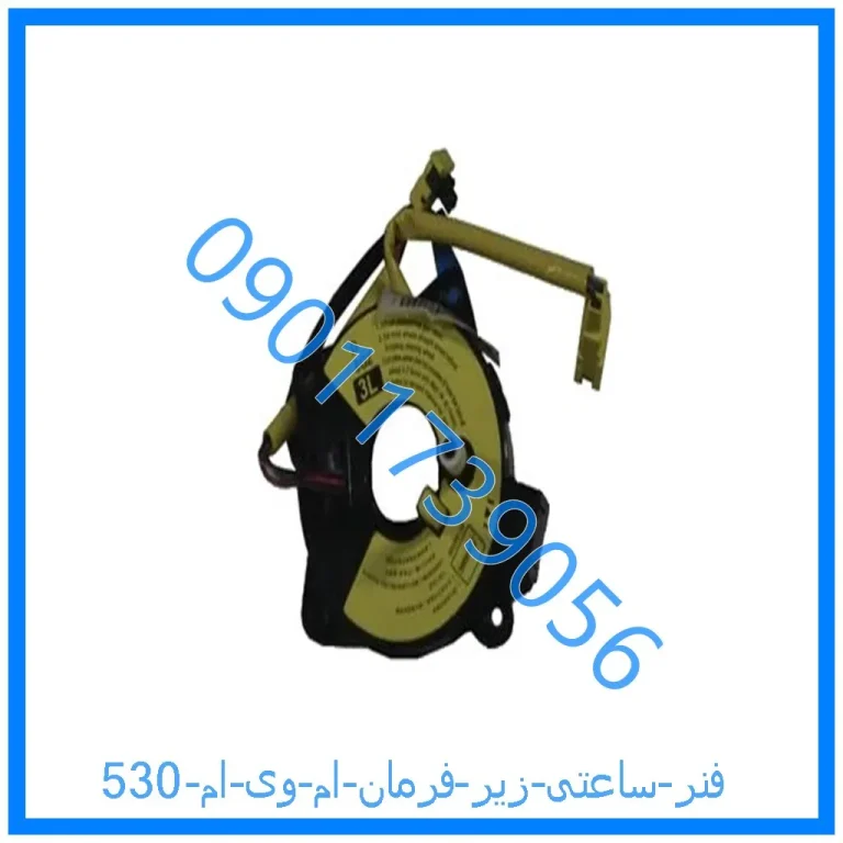 فنر ساعتی زیر فرمان ام وی ام 530