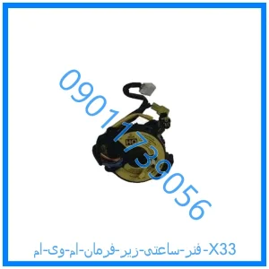 خرید و قیمت فنر ساعتی زیر فرمان ام وی ام X33 از فروشگاه ام وی ام کارز شاپ