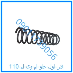 خرید و قیمت فنر لول جلو ام وی ام 110 از فروشگاه ام وی ام کارز شاپ