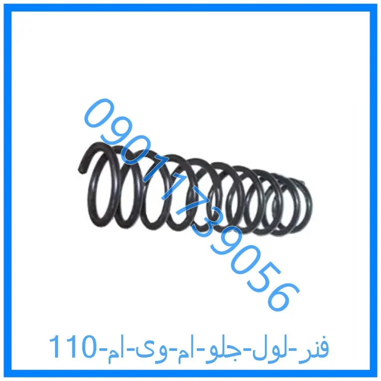 فنر لول جلو ام وی ام 110