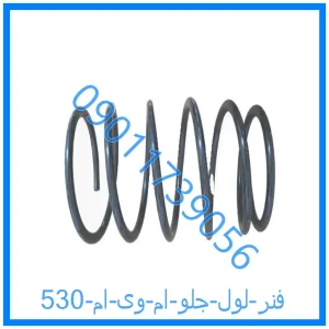 خرید و قیمت فنر لول جلو ام وی ام 530 از فروشگاه ام وی ام کارز شاپ