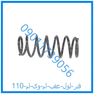 خرید و قیمت فنر لول عقب ام وی ام 110 از فروشگاه ام وی ام کارز شاپ