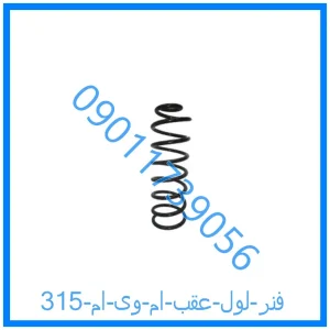 خرید و قیمت فنر لول عقب ام وی ام 315 از فروشگاه ام وی ام کارز شاپ