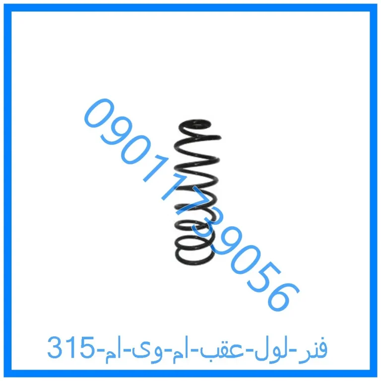 فنر لول عقب ام وی ام 315