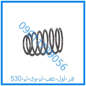 خرید و قیمت فنر لول عقب ام وی ام 530 از فروشگاه ام وی ام کارز شاپ
