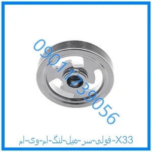 خرید و قیمت فولی سر میل لنگ ام وی ام X33 از فروشگاه ام وی ام کارز شاپ