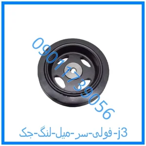 خرید و قیمت فولی سر میل لنگ جک j3 از فروشگاه ام وی ام کارز شاپ