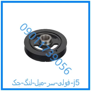 خرید و قیمت فولی سر میل لنگ جک j5 از فروشگاه ام وی ام کارز شاپ