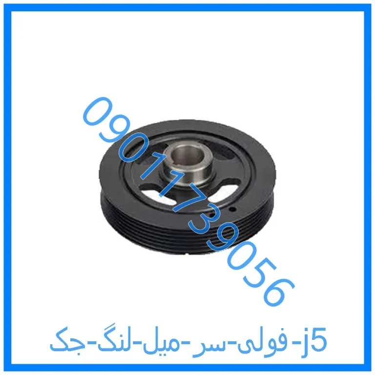 فولی سر میل لنگ جک j5