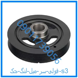 خرید و قیمت فولی سر میل لنگ جک s3 از فروشگاه ام وی ام کارز شاپ