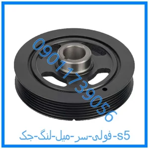 خرید و قیمت فولی سر میل لنگ جک s5 از فروشگاه ام وی ام کارز شاپ