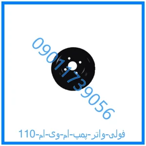 خرید و قیمت فولی واتر پمپ ام وی ام 110 از فروشگاه ام وی ام کارز شاپ