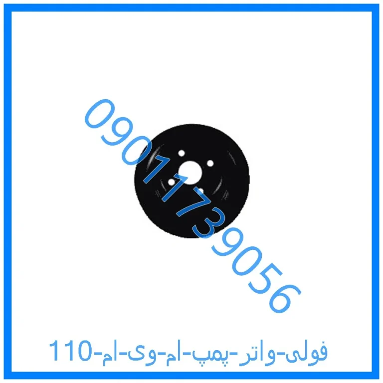 فولی واتر پمپ ام وی ام 110