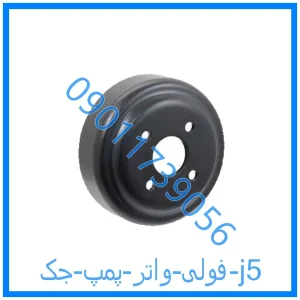 خرید و قیمت فولی واتر پمپ جک j5 از فروشگاه ام وی ام کارز شاپ