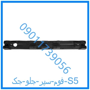 خرید و قیمت فوم سپر جلو جک S5 از فروشگاه ام وی ام کارز شاپ