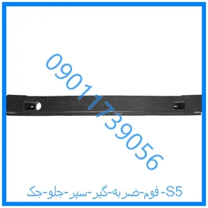 خرید و قیمت فوم ضربه گیر سپر جلو جک S5 از فروشگاه ام وی ام کارز شاپ