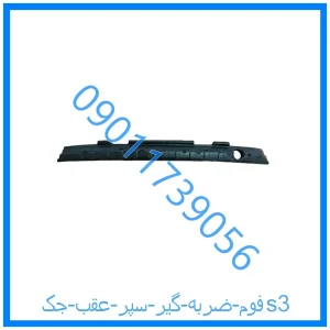 خرید و قیمت فوم ضربه گیر سپر عقب جکs3 از فروشگاه ام وی ام کارز شاپ
