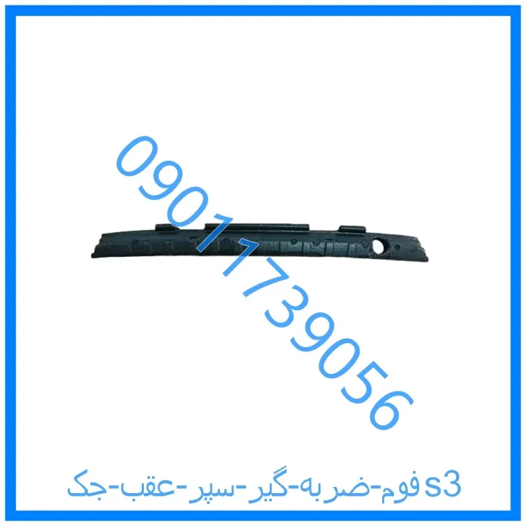فوم ضربه گیر سپر عقب جکs3