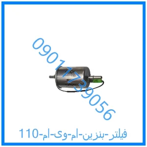 خرید و قیمت فیلتر بنزین ام وی ام 110 از فروشگاه ام وی ام کارز شاپ