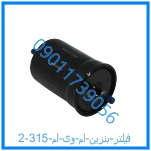 خرید و قیمت فیلتر بنزین ام وی ام 315 از فروشگاه ام وی ام کارز شاپ