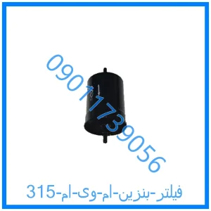 خرید و قیمت فیلتر بنزین ام وی ام 315 از فروشگاه ام وی ام کارز شاپ