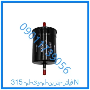 خرید و قیمت فیلتر بنزین ام وی ام 315N از فروشگاه ام وی ام کارز شاپ