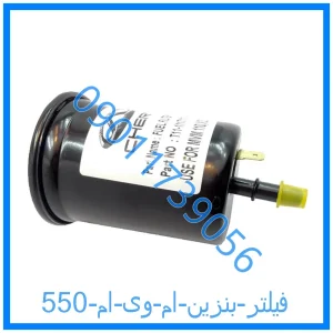 خرید و قیمت فیلتر بنزین ام وی ام 550 از فروشگاه ام وی ام کارز شاپ