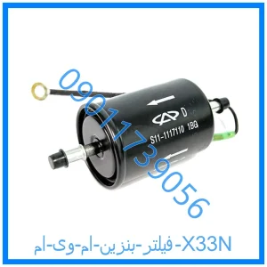 خرید و قیمت فیلتر بنزین ام وی ام X33N از فروشگاه ام وی ام کارز شاپ