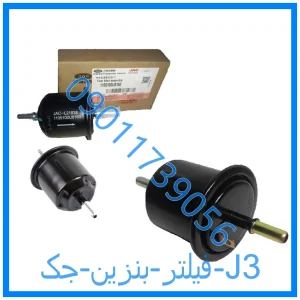 خرید و قیمت فیلتر بنزین جک J3 از فروشگاه ام وی ام کارز شاپ