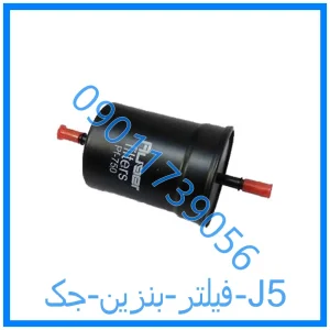 خرید و قیمت فیلتر بنزین جک J5 از فروشگاه ام وی ام کارز شاپ